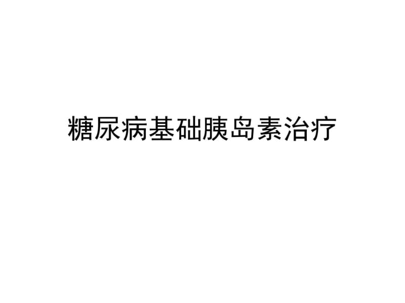 糖尿病基础胰岛素治疗.pdf_第1页