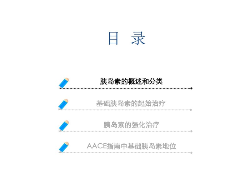 糖尿病基础胰岛素治疗.pdf_第2页