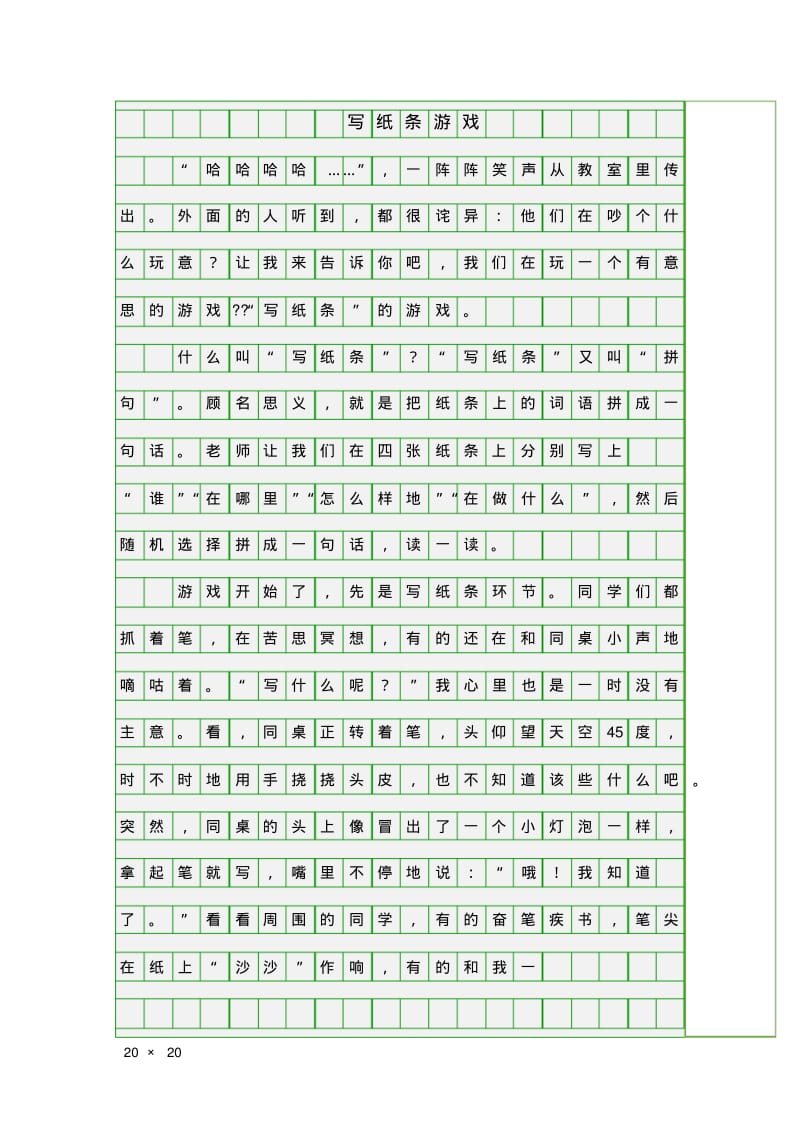 (作文)写纸条游戏.pdf_第2页