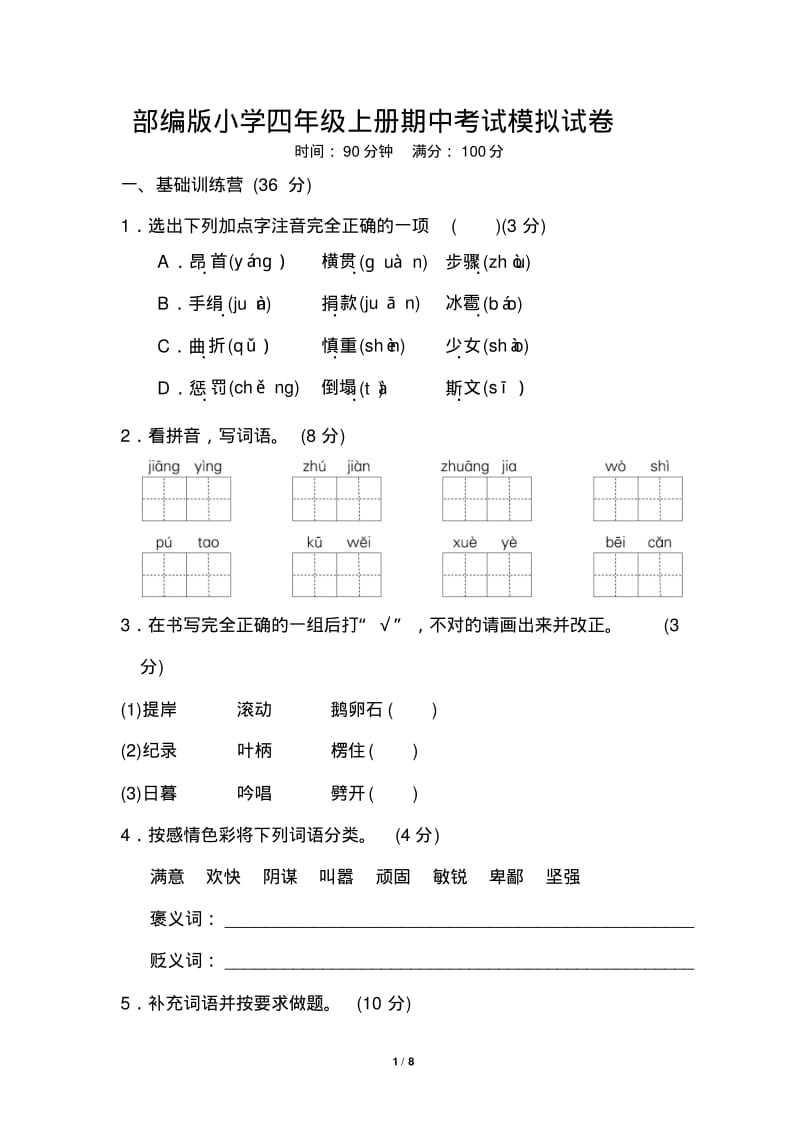 2019最新部编版四年级语文上册期中考试模拟试卷有答案.pdf_第1页