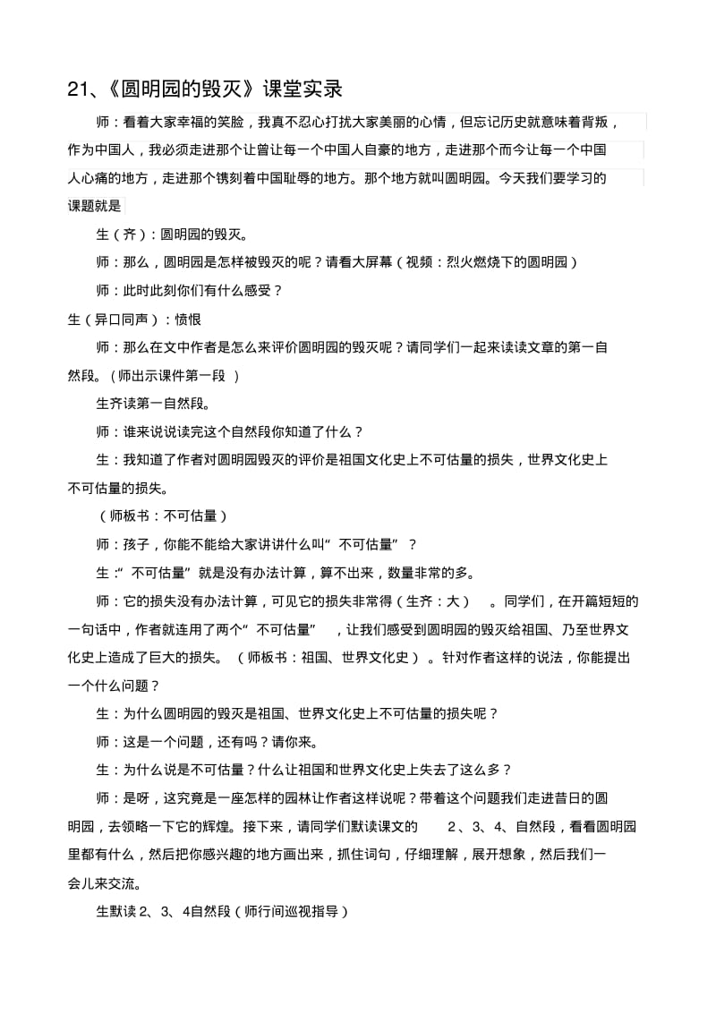 人教版小学语文五年级上册《圆明园的毁灭》课堂实录.pdf_第1页