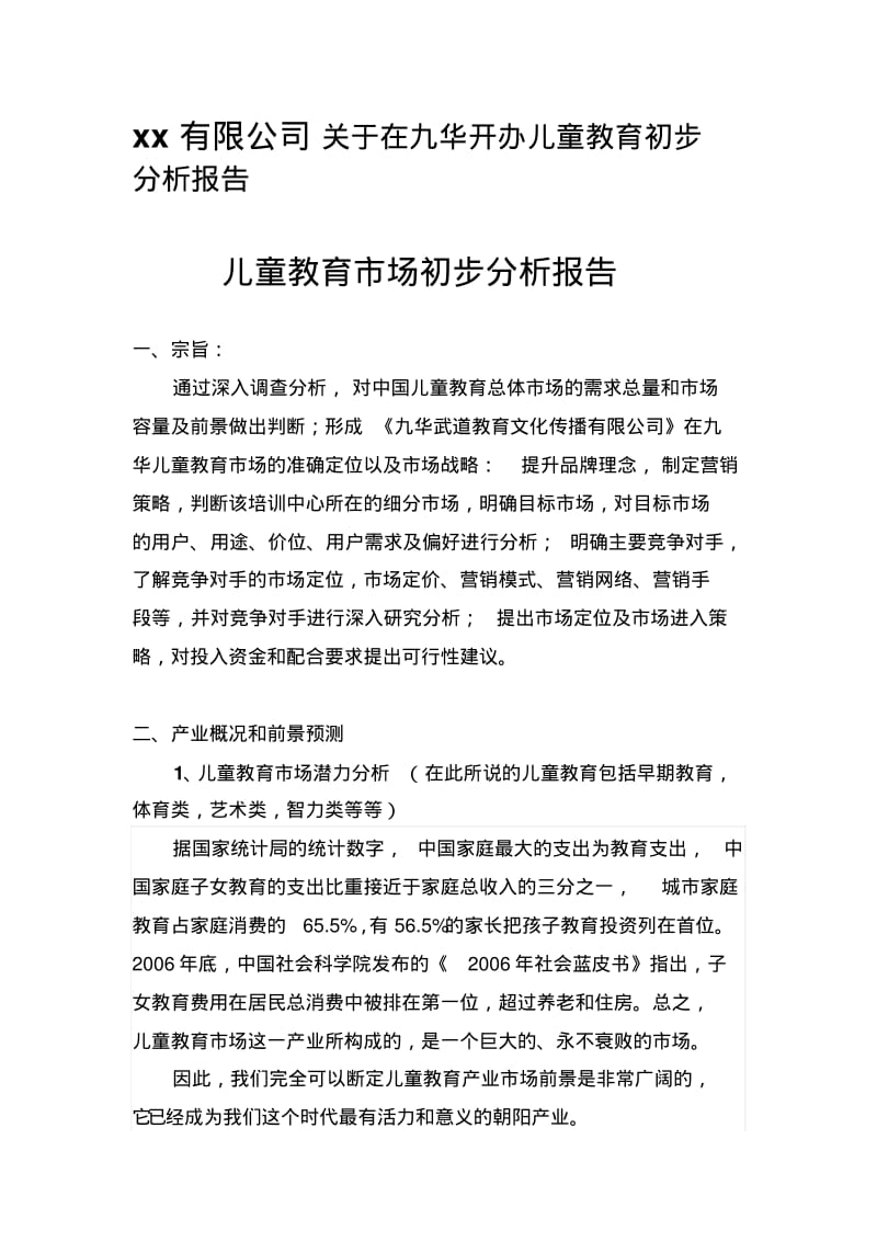 儿童教育机构策划书.pdf_第1页