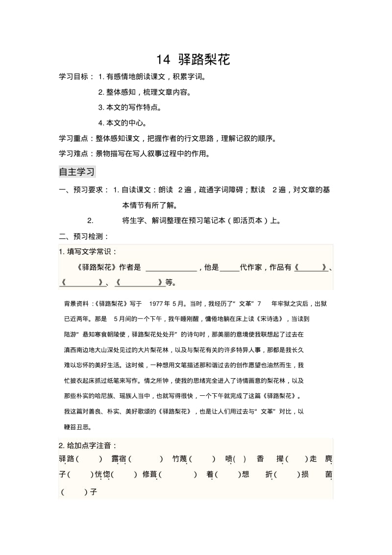 人教部编版语文七年级下导学案14驿路梨花.pdf_第1页