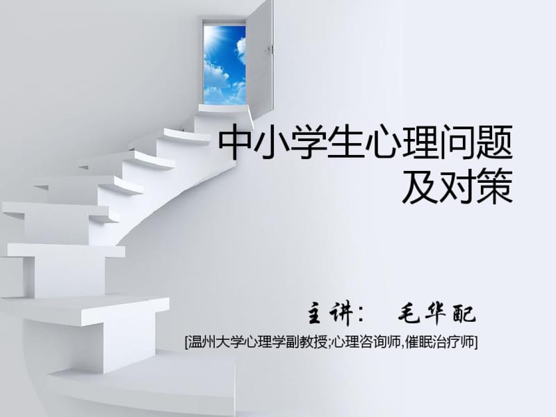 中小学生心理问题及对策.pdf_第1页