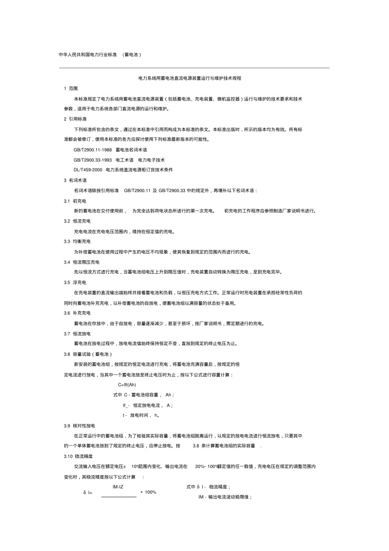 【2019年整理】中华人民共和国电力行业标准蓄电池.pdf_第1页