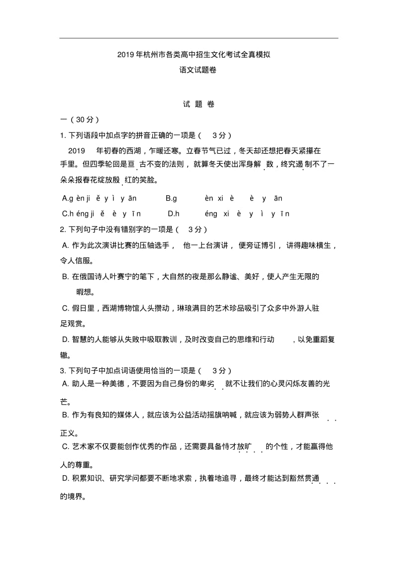 浙江省杭州市2019年九年级招生考试全真模拟语文试题(含答案).pdf_第1页