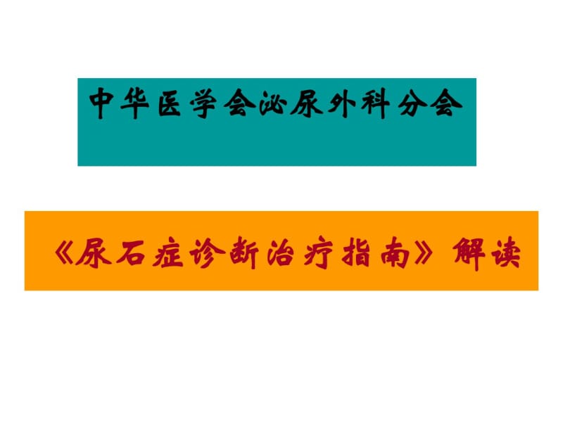 中国尿石症诊疗指南.pdf_第1页