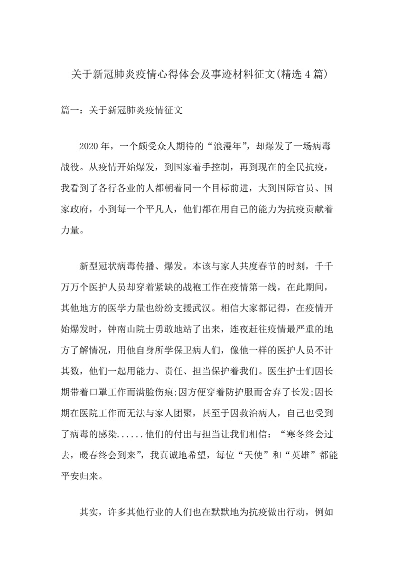 关于新型肺炎心得体会及事迹材料征文(精选4篇).docx_第1页