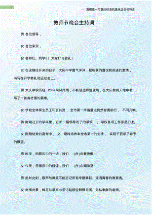 (教师节)教师节晚会主持词.pdf