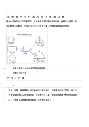 重点小学图形面积求法专题训练.pdf