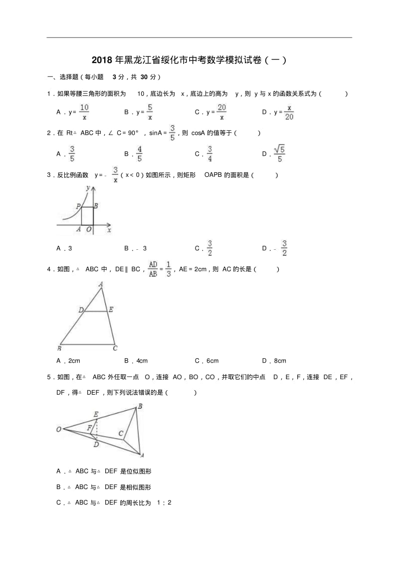 黑龙江省绥化市2020年中考数学模拟试卷(含答案).pdf_第1页