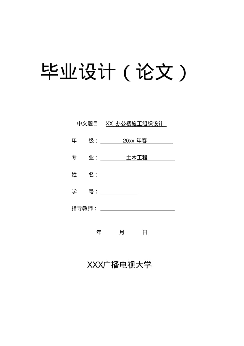 电大土木工程本科毕业论文——办公楼施工组织设计.pdf_第1页