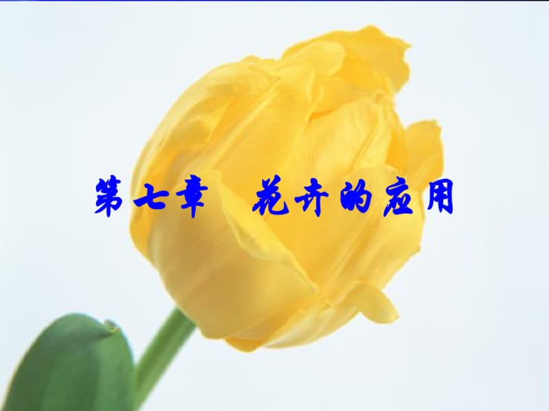 7花卉的应用.pdf_第1页