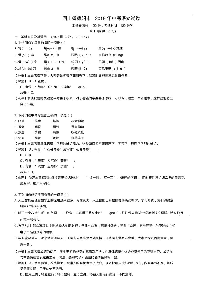 四川省德阳市2018年中考语文试卷(解析版).pdf_第1页