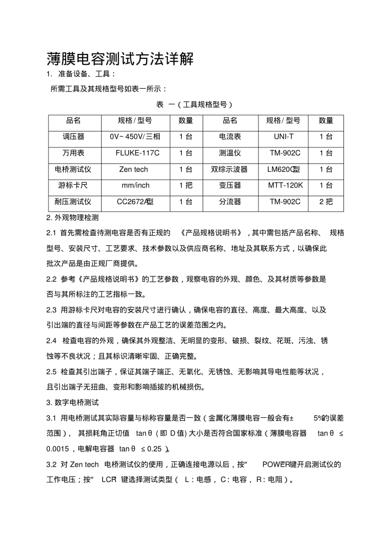 薄膜电容测试方法详解.pdf_第1页