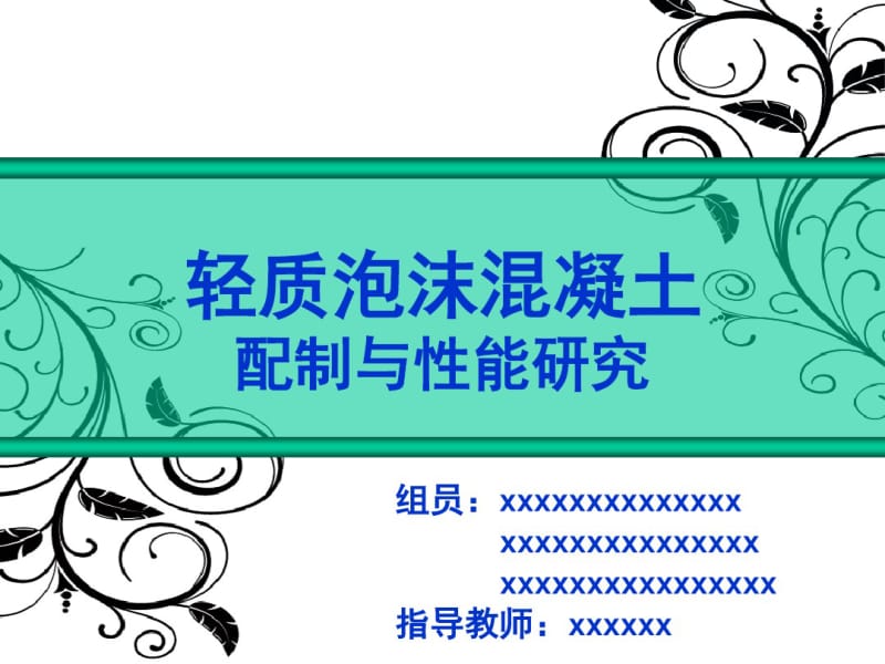 轻质泡沫混凝土.pdf_第1页