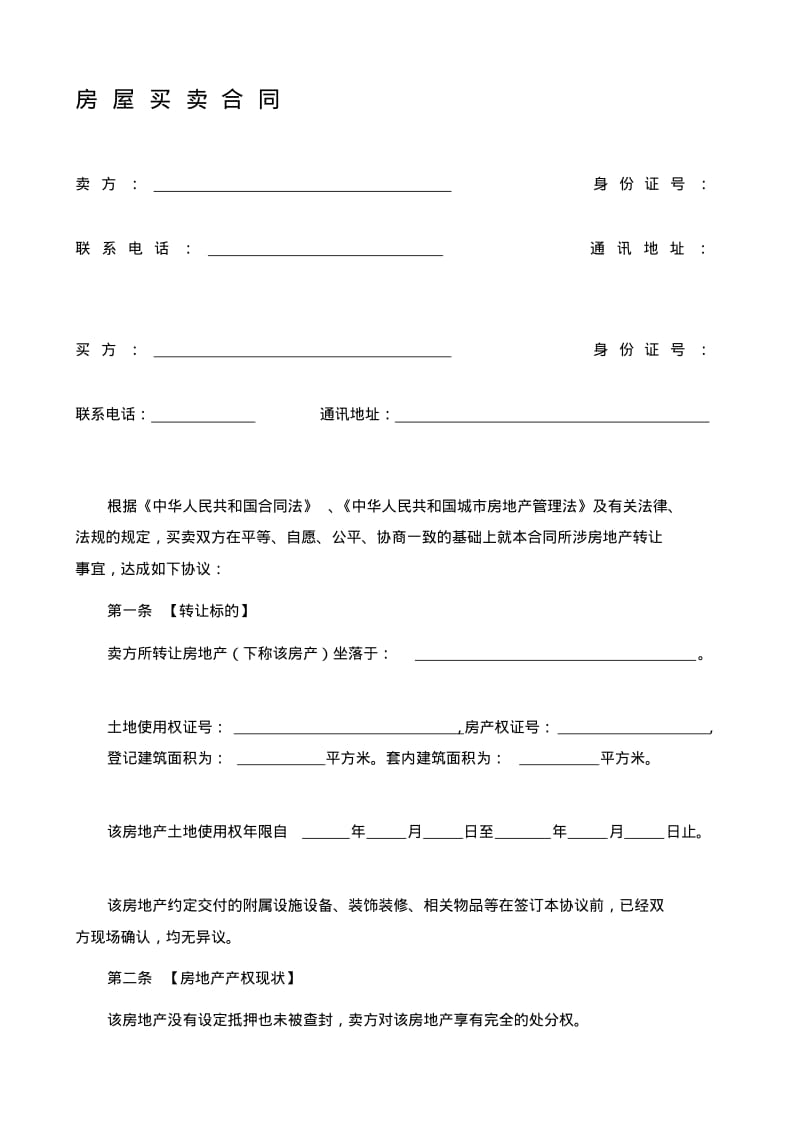 2017个人房屋买卖合同(完整版).pdf_第1页