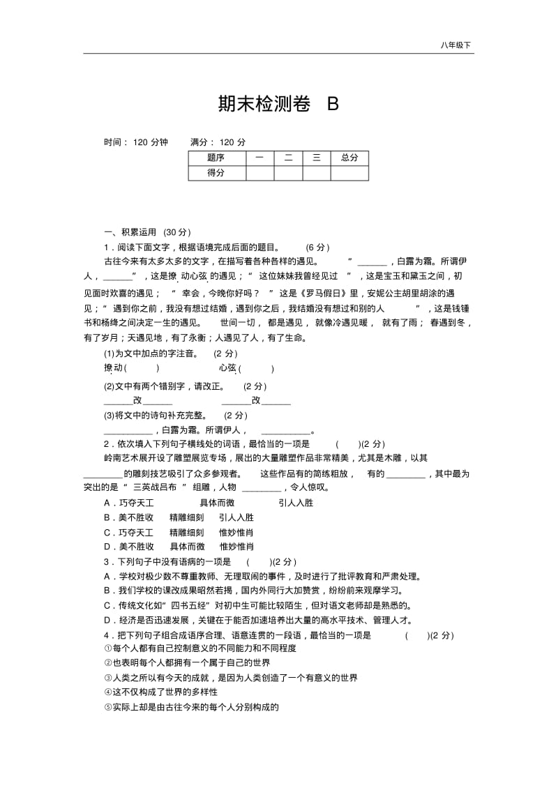 【人教部编版】八年级下册语文：单元试卷期末检测卷B含答案.pdf_第1页