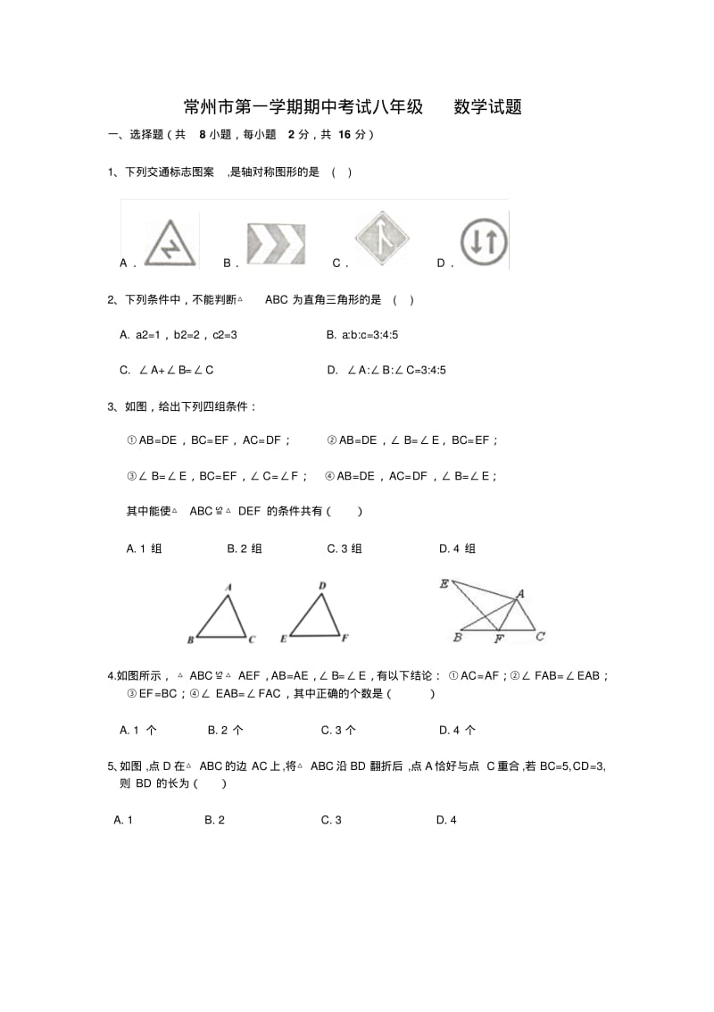 常州市八年级(上)期中数学试题及答案.pdf_第1页