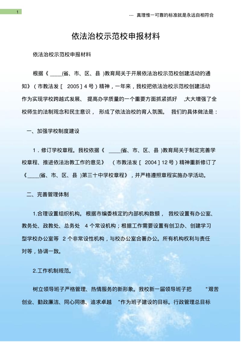 (申报材料)依法治校示范校申报材料.pdf_第1页