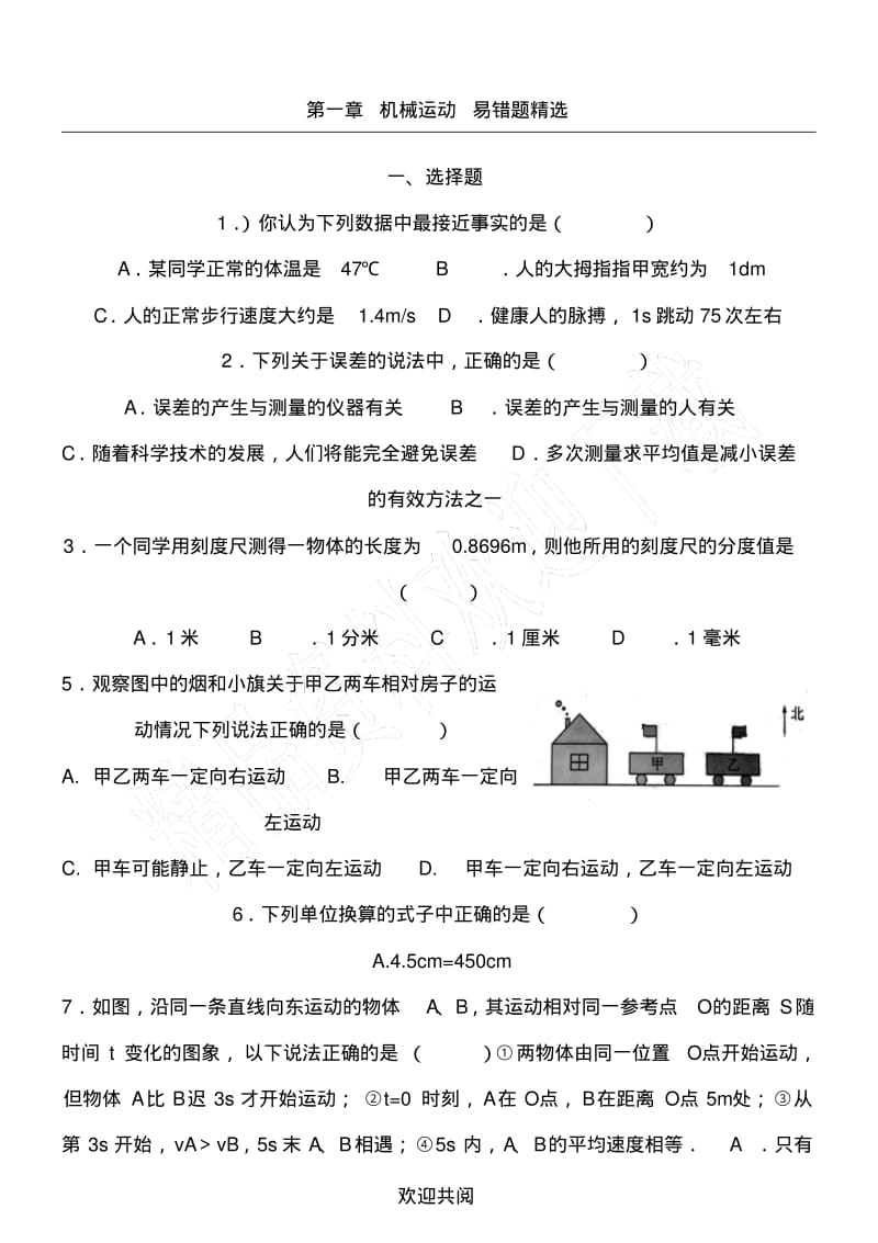 机械运动易错题精选.pdf_第1页