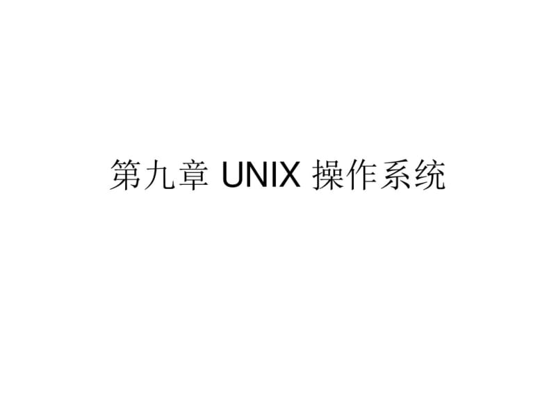 UNIX操作系统.pdf_第1页