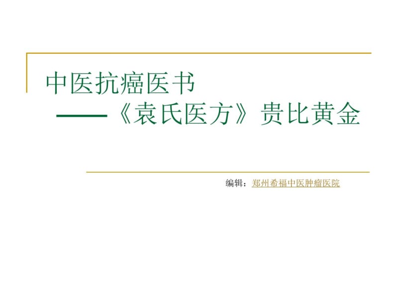 中医抗癌医书——《袁氏医方》贵比黄金.pdf_第1页