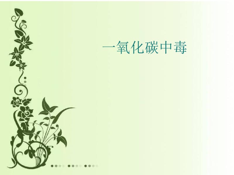 一氧化碳中毒急救护理.pdf_第1页