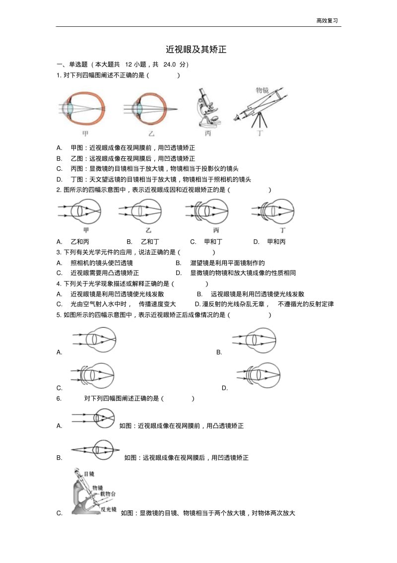 中考物理近视眼及其矫正复习专项练习85含答案.pdf_第1页