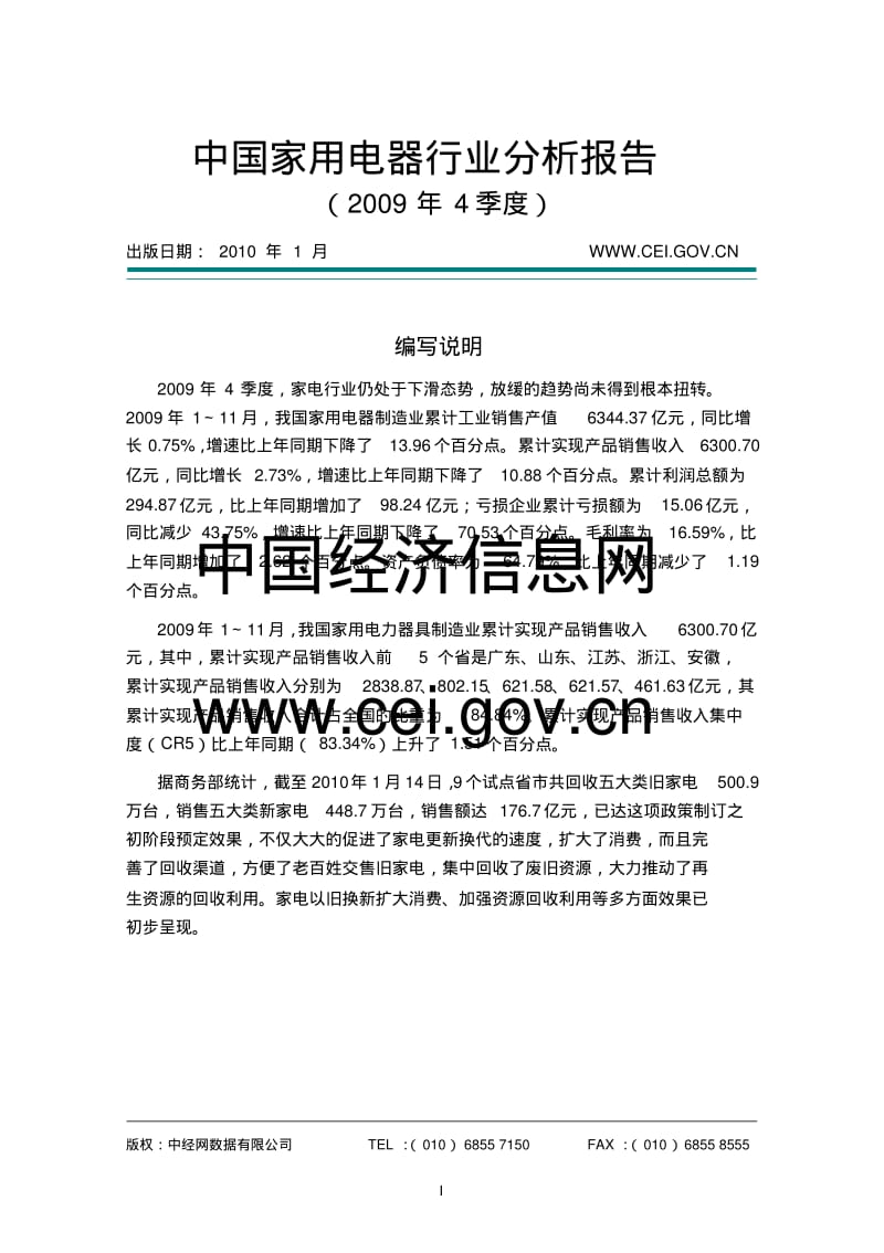 2009年4季度中国家用电器行业分析报告.pdf_第1页