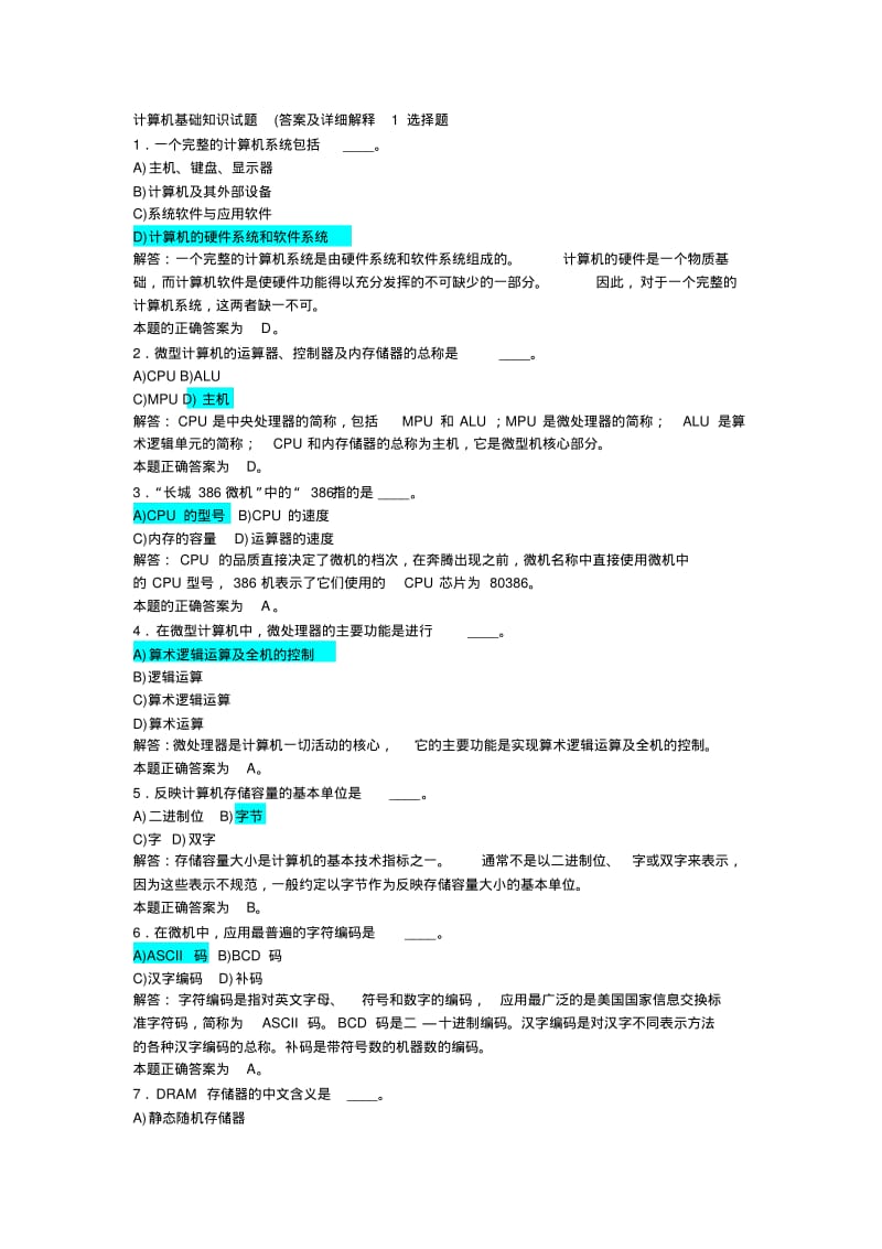 【2019年整理】全国计算机一级基础知识试题.pdf_第1页