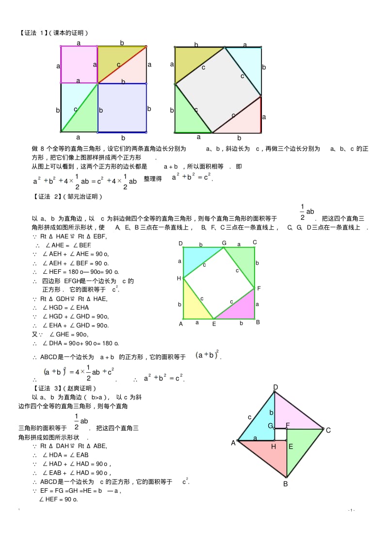 勾股定理16种经典证明方法与在实际生活中的应用.pdf_第1页