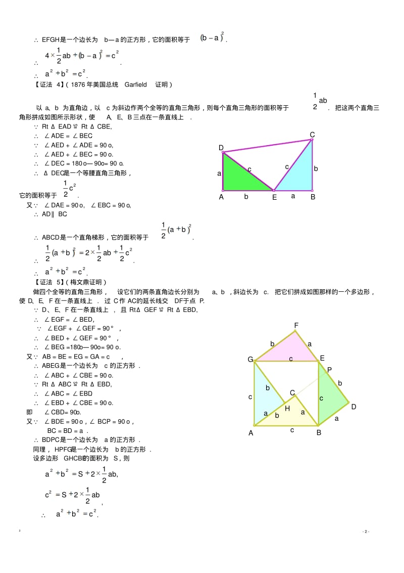 勾股定理16种经典证明方法与在实际生活中的应用.pdf_第2页