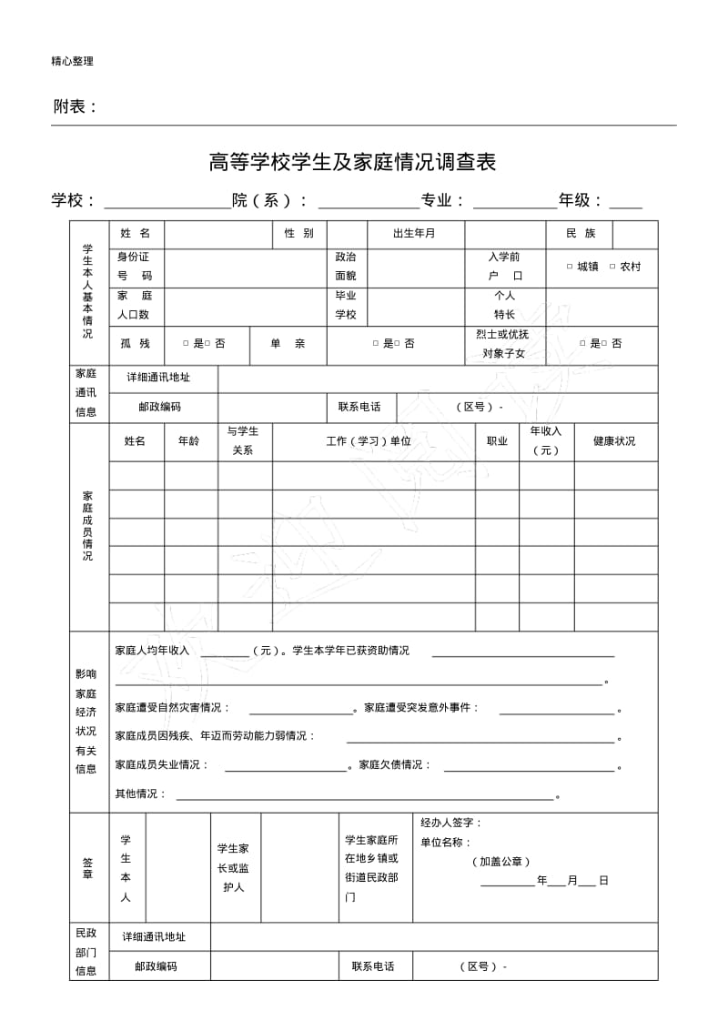 高等学校家庭经济困难学生认定申请表格模板和国家助学贷款申请表格模板.pdf_第1页