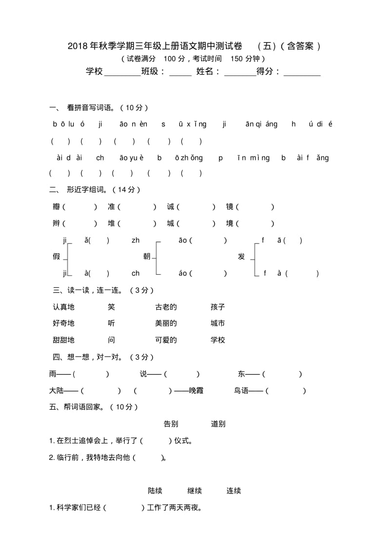 (推荐)-2019年部编版三年级语文上册期中考试试卷及答案.pdf_第1页