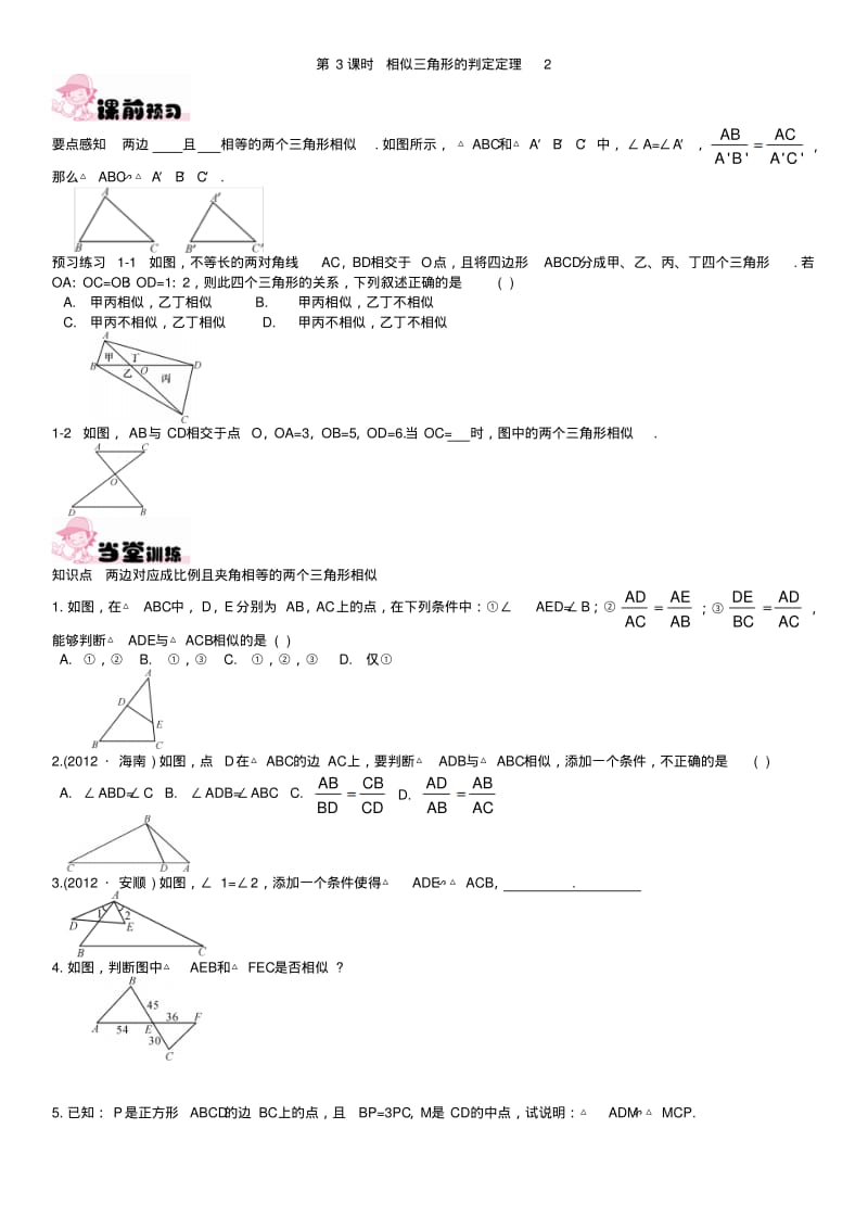 《第3课时相似三角形的判定定理2》练习题.pdf_第1页