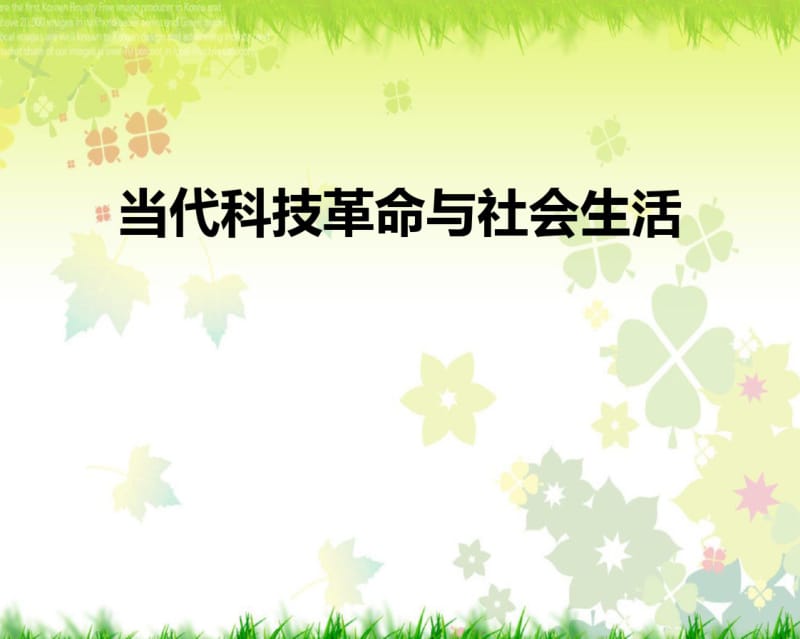 7.4当代科技革命与社会生活(24p).pdf_第1页