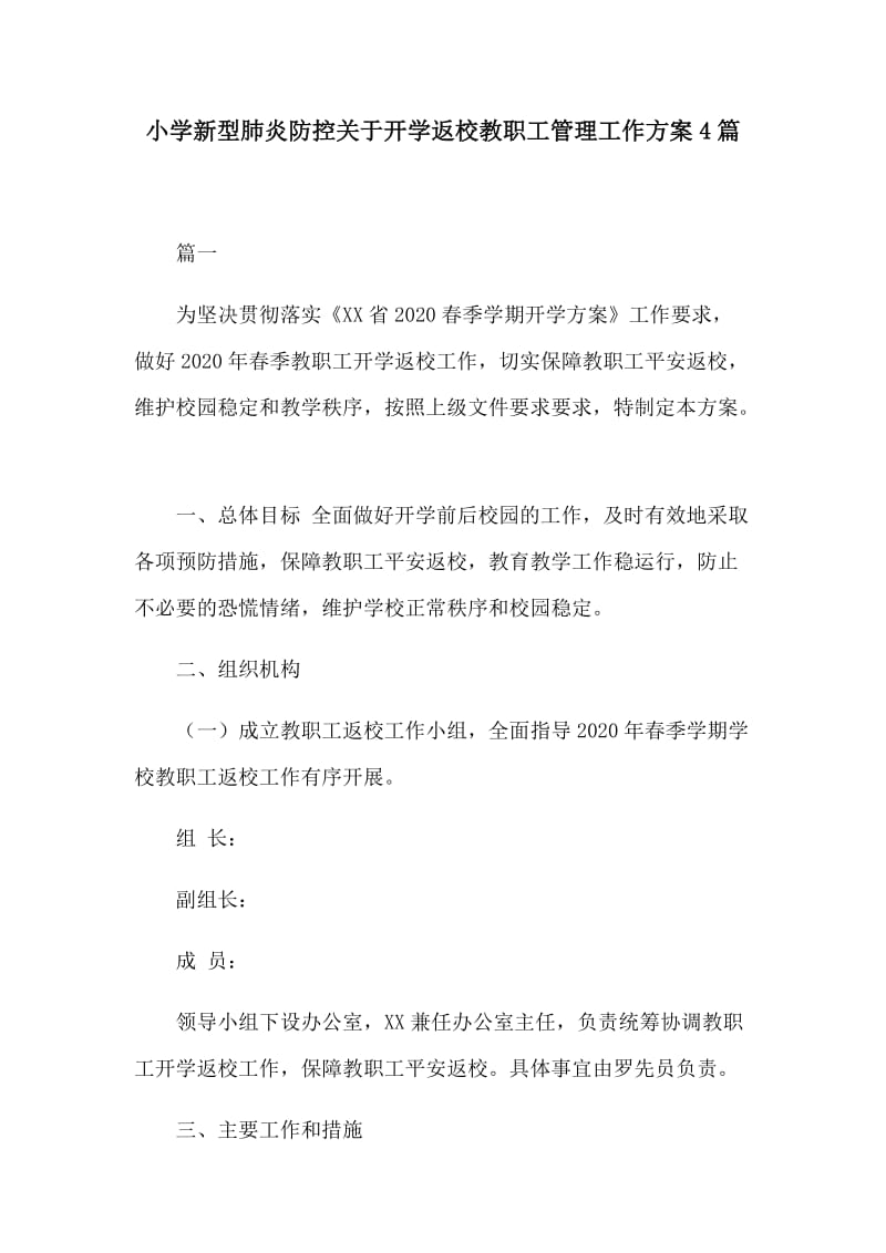 小学新型肺炎防控关于开学返校教职工管理工作方案4篇.docx_第1页