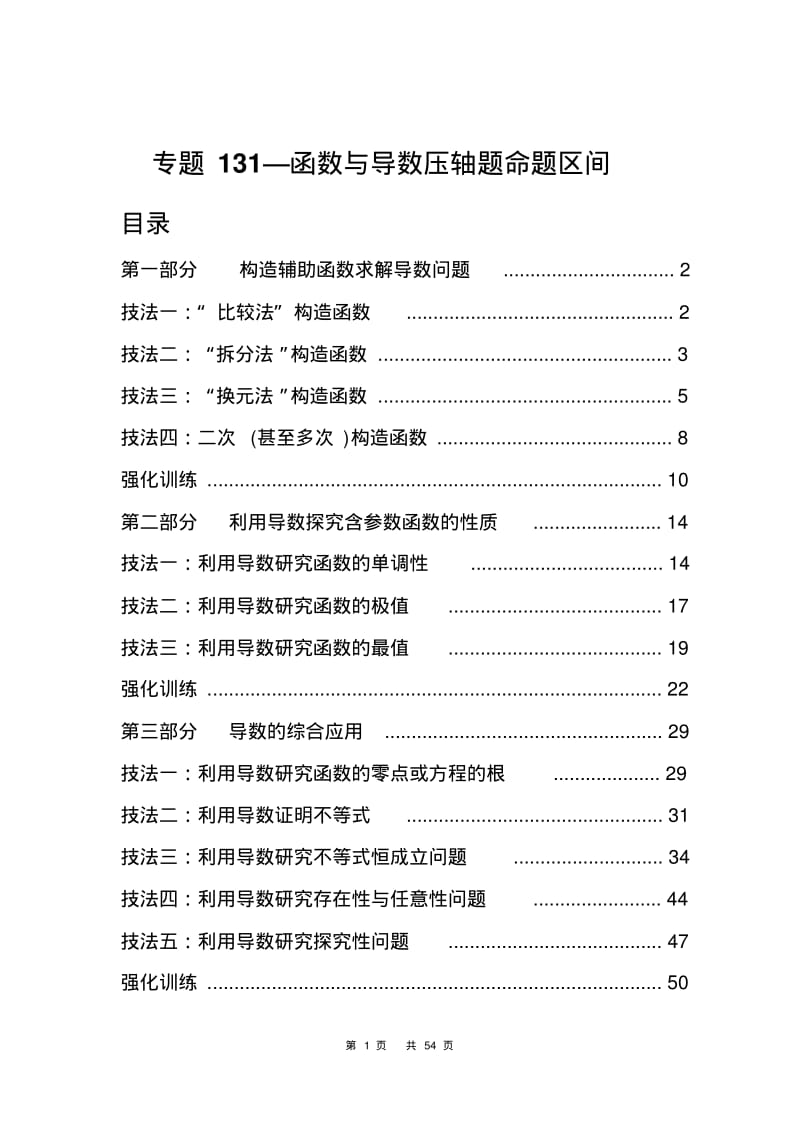 专题131—函数与导数压轴题命题区间.pdf_第1页