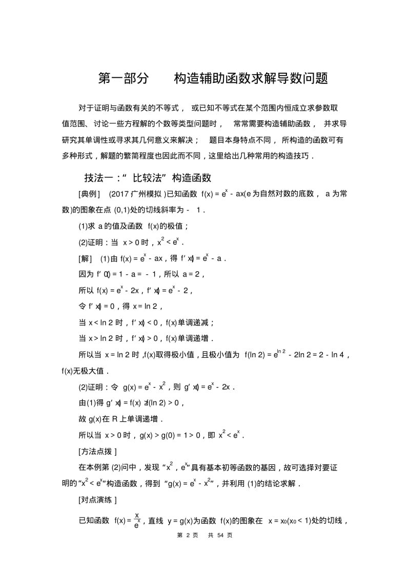 专题131—函数与导数压轴题命题区间.pdf_第2页