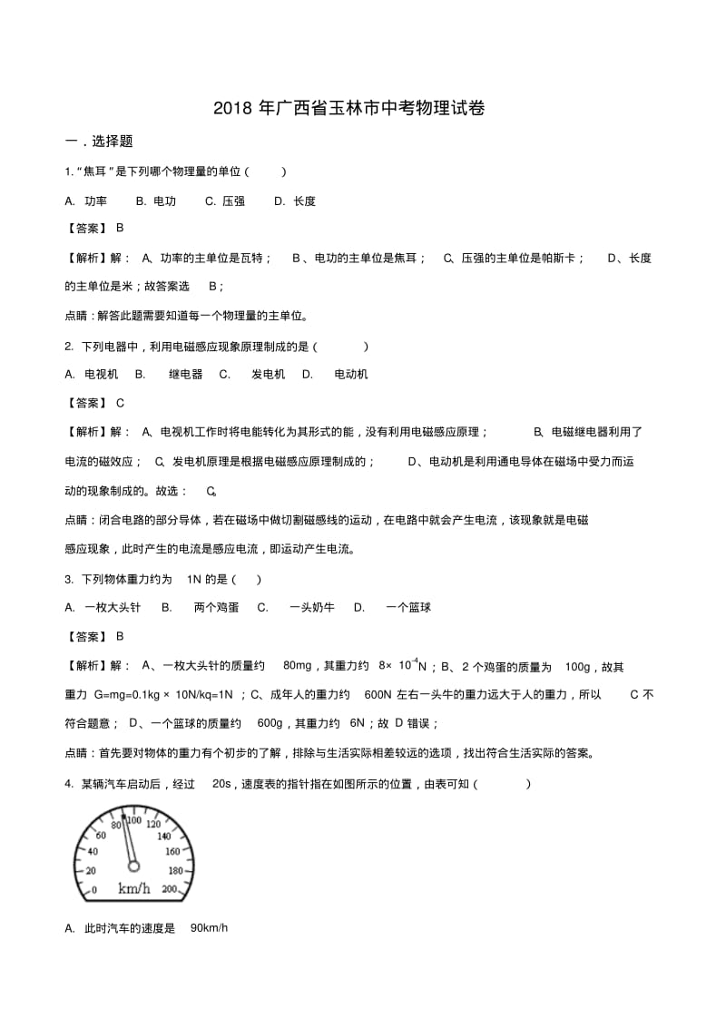 广西省玉林市2018年中考物理试题(解析版).pdf_第1页