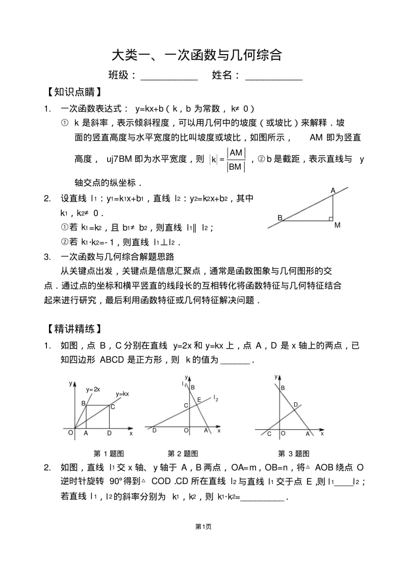 一次函数综合类问题四大类.pdf_第1页