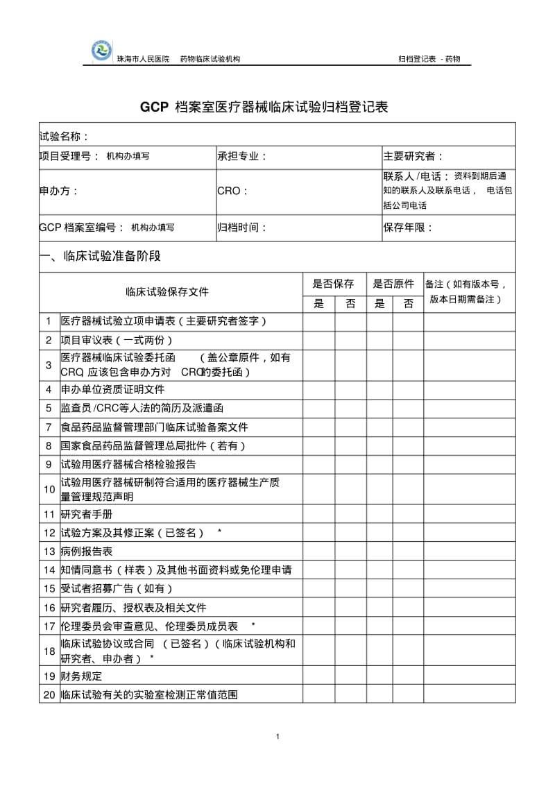 GCP档案室医疗器械临床试验归档登记表.pdf_第1页