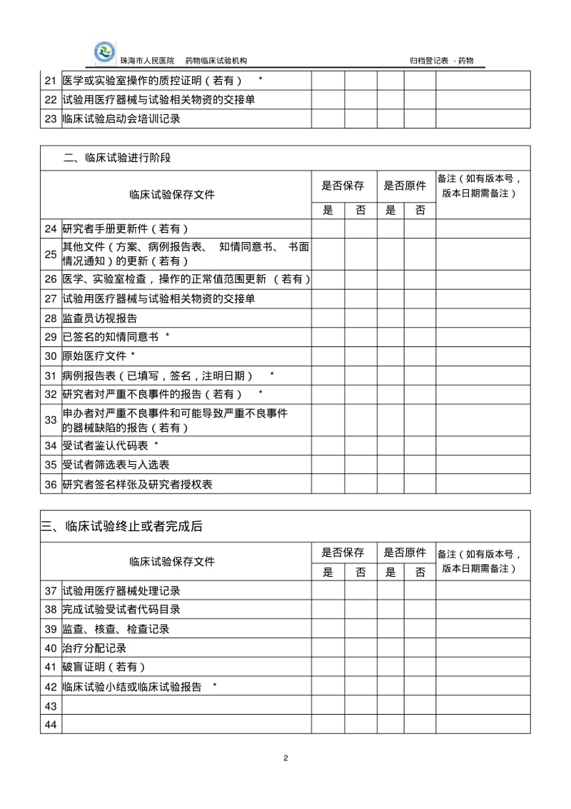 GCP档案室医疗器械临床试验归档登记表.pdf_第2页