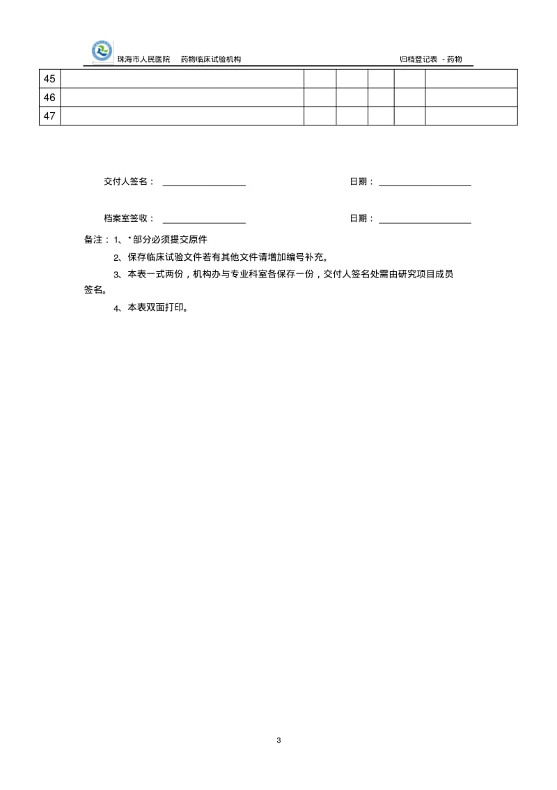 GCP档案室医疗器械临床试验归档登记表.pdf_第3页