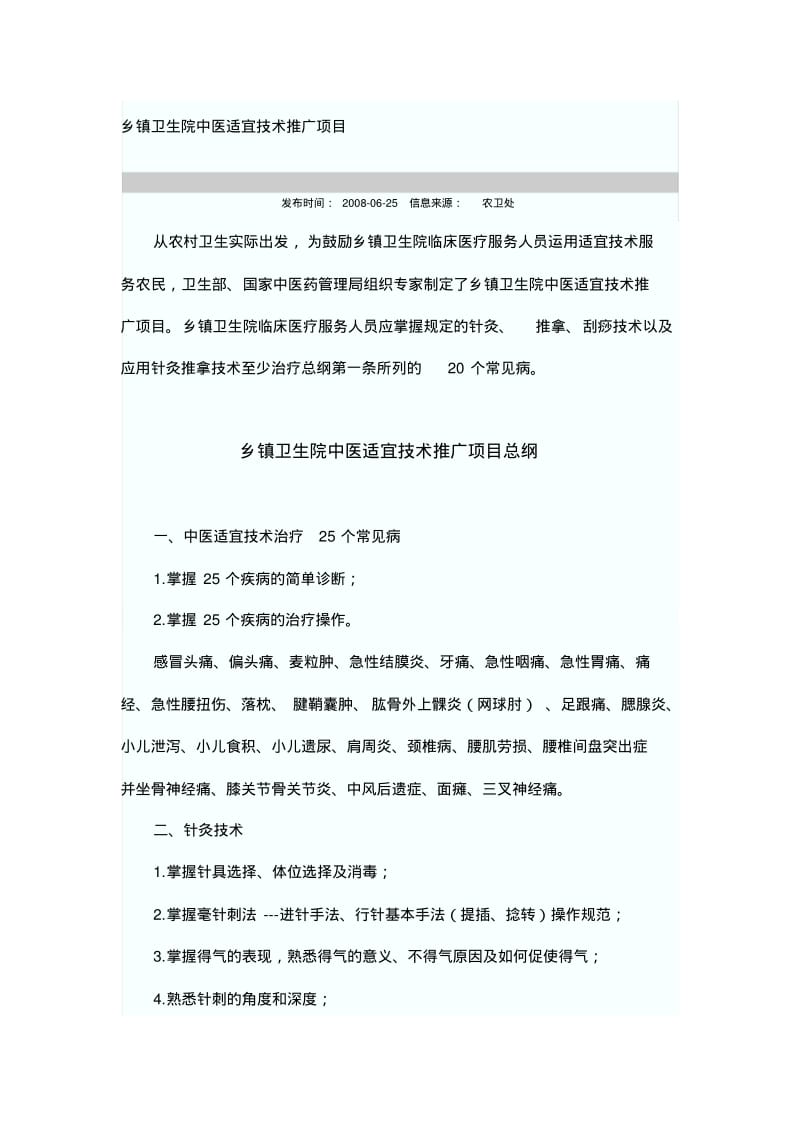 乡镇卫生院中医适宜技术推广项目.pdf_第1页