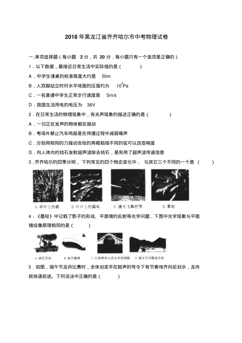 黑龙江省齐齐哈尔市2018年中考物理试题及答案解析(word版).pdf_第1页