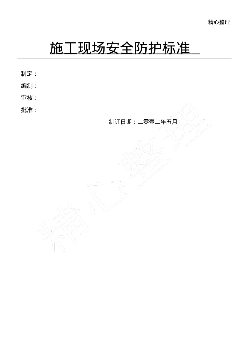 建筑施工现场安全防护准则(打印).pdf_第1页