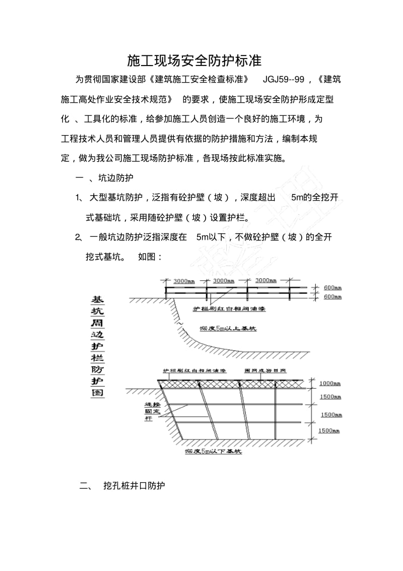 建筑施工现场安全防护准则(打印).pdf_第2页