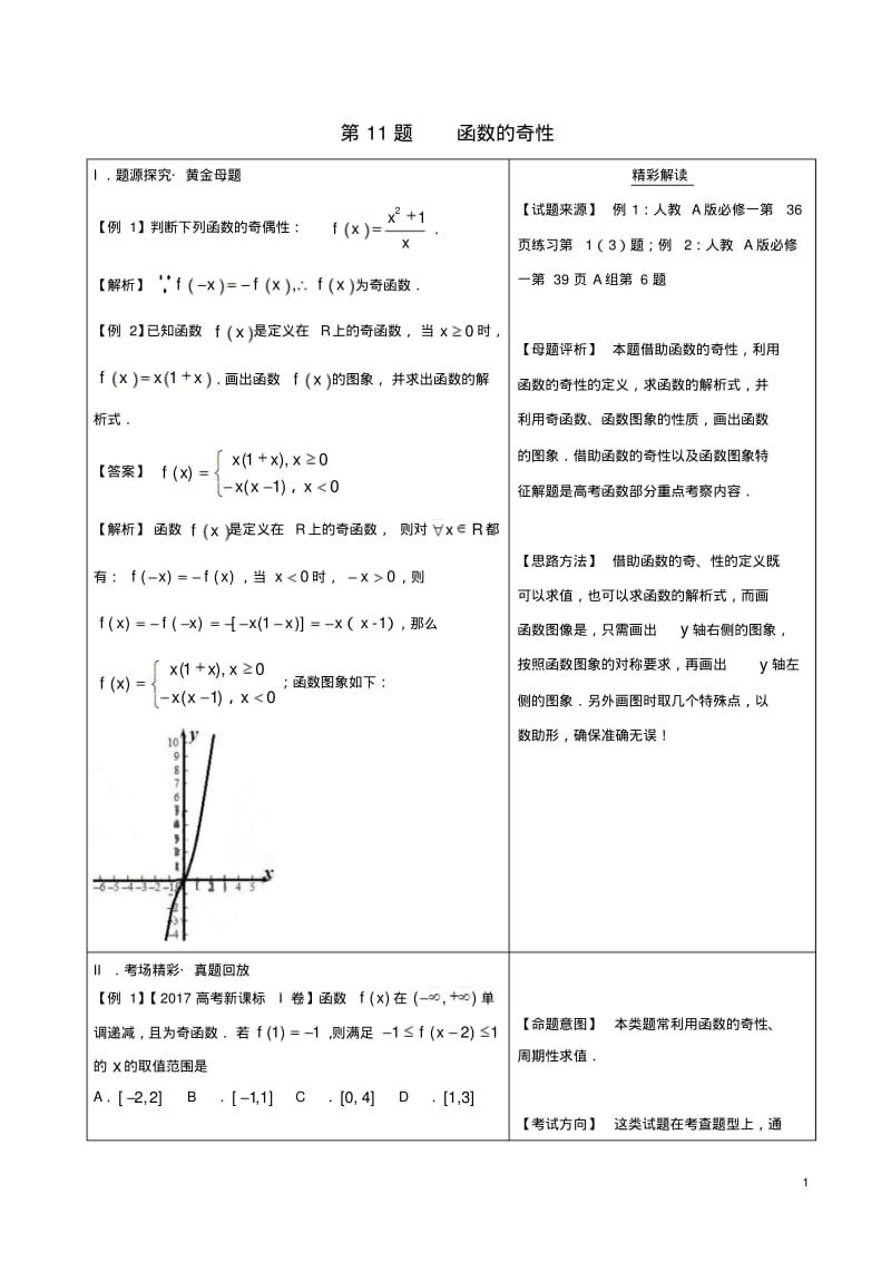 高考数学黄金100题系列第11题函数的奇偶性理-含答案.pdf_第1页